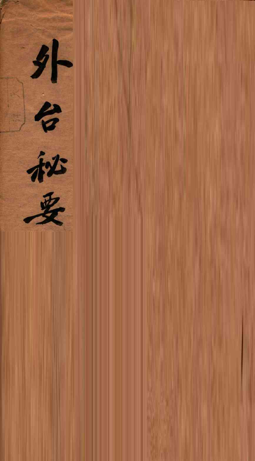 外台秘要  10  37-40卷